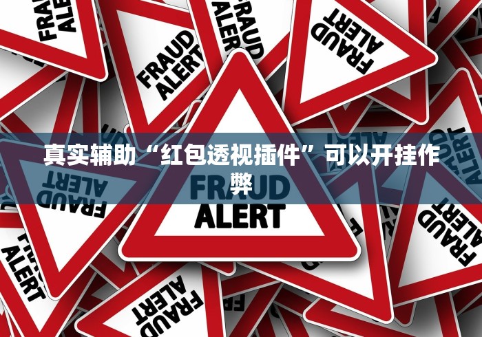 真实辅助“红包透视插件”可以开挂作弊