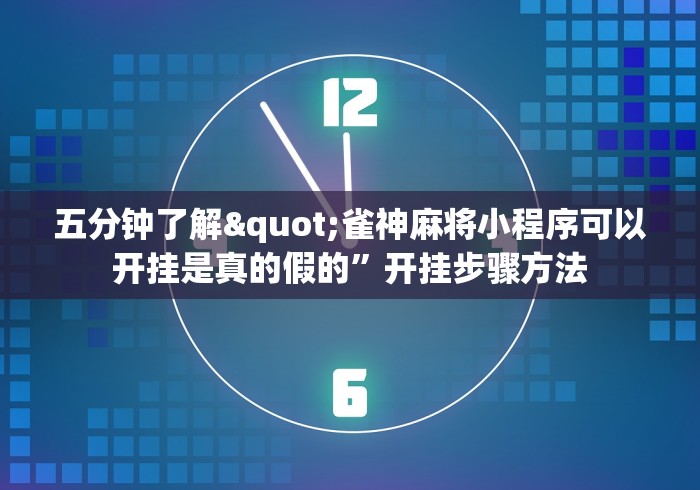 五分钟了解"雀神麻将小程序可以开挂是真的假的	”开挂步骤方法