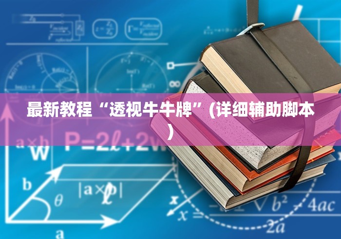 最新教程“透视牛牛牌	”(详细辅助脚本)
