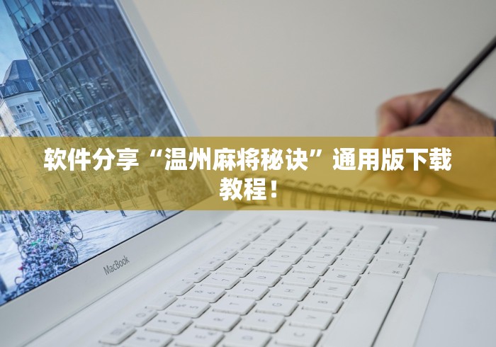 软件分享“温州麻将秘诀”通用版下载教程！