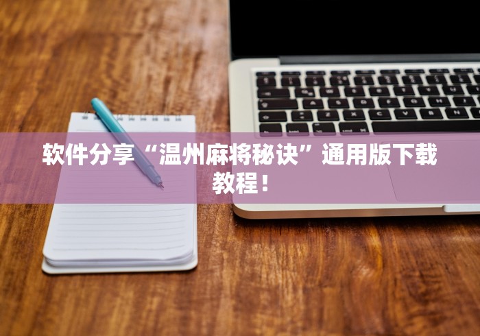 软件分享“温州麻将秘诀”通用版下载教程！