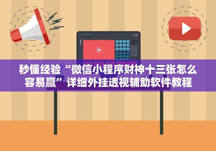 秒懂经验“微信小程序财神十三张怎么容易赢	”详细外挂透视辅助软件教程