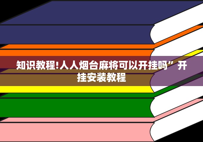 知识教程!人人烟台麻将可以开挂吗”开挂安装教程