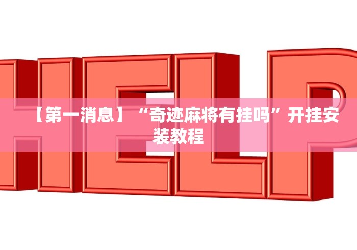 【第一消息】“奇迹麻将有挂吗”开挂安装教程