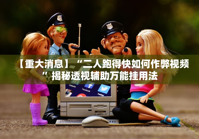 【重大消息】“二人跑得快如何作弊视频	”揭秘透视辅助万能挂用法