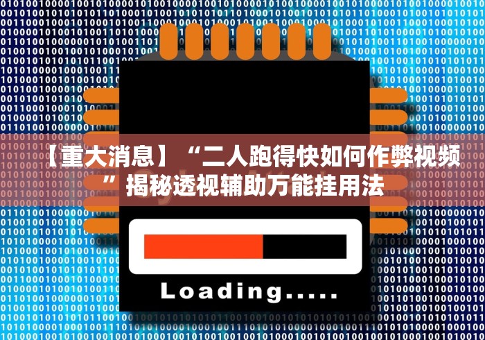 【重大消息】“二人跑得快如何作弊视频”揭秘透视辅助万能挂用法