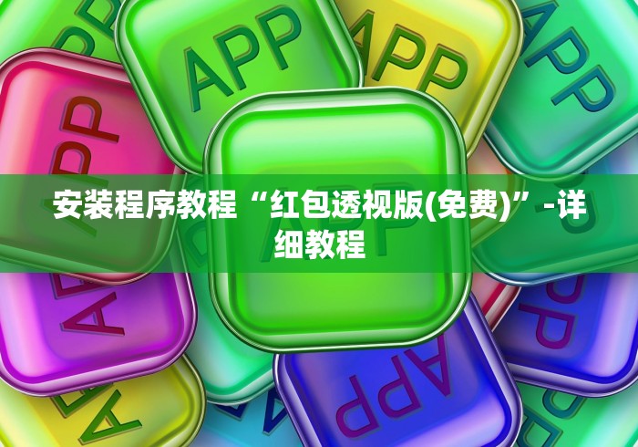 安装程序教程“红包透视版(免费)”-详细教程