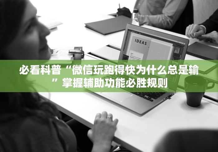 必看科普“微信玩跑得快为什么总是输	”掌握辅助功能必胜规则
