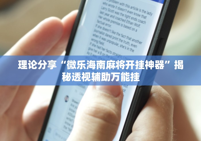理论分享“微乐海南麻将开挂神器	”揭秘透视辅助万能挂