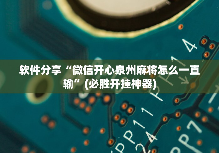 软件分享“微信开心泉州麻将怎么一直输	”(必胜开挂神器)