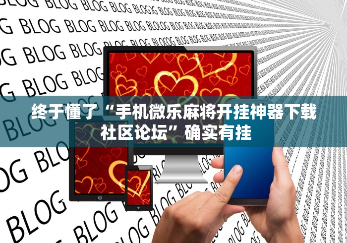 终于懂了“手机微乐麻将开挂神器下载 社区论坛	”确实有挂