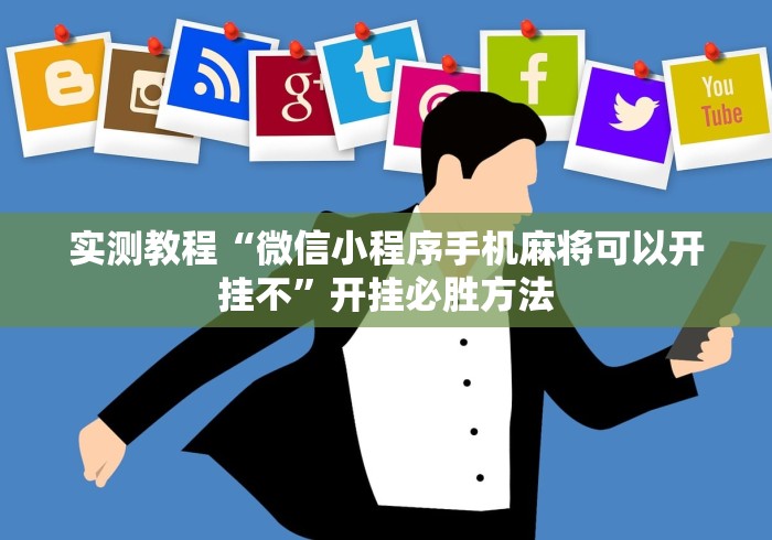 实测教程“微信小程序手机麻将可以开挂不”开挂必胜方法