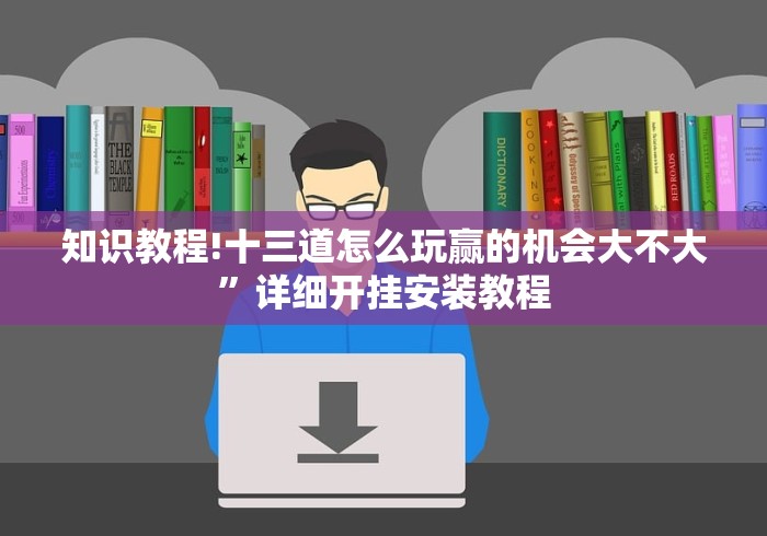 知识教程!十三道怎么玩赢的机会大不大”详细开挂安装教程