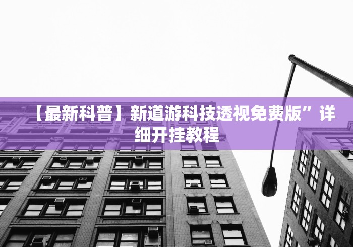【最新科普】新道游科技透视免费版”详细开挂教程