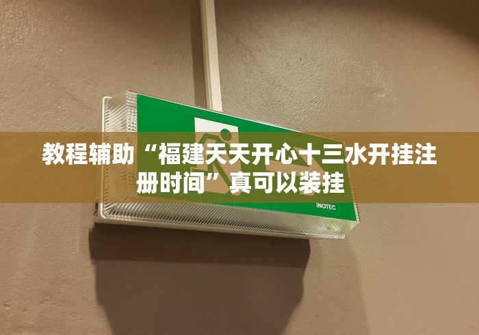 教程辅助“福建天天开心十三水开挂注册时间”真可以装挂
