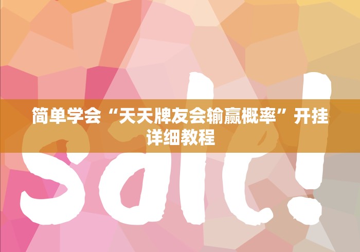 简单学会“天天牌友会输赢概率	”开挂详细教程