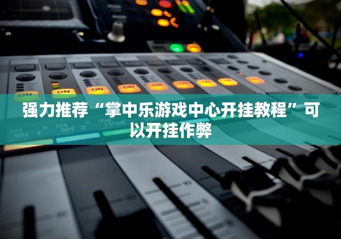 强力推荐“掌中乐游戏中心开挂教程	”可以开挂作弊