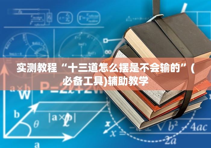 实测教程“十三道怎么摆是不会输的”(必备工具)辅助教学