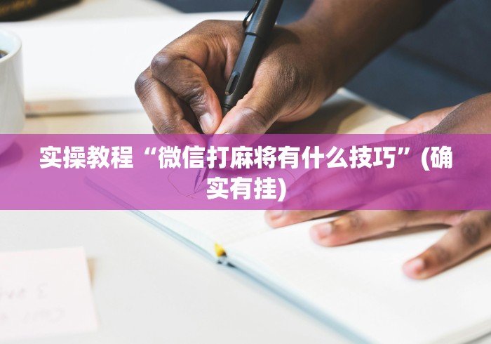 实操教程“微信打麻将有什么技巧”(确实有挂)