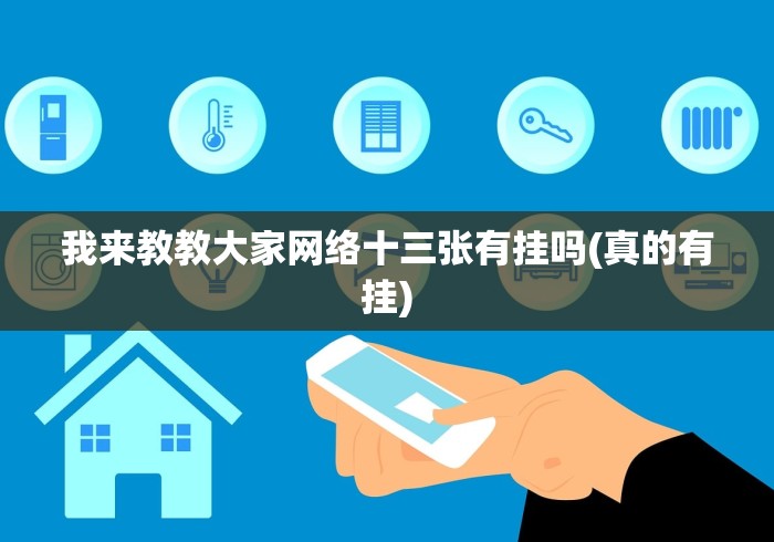 我来教教大家网络十三张有挂吗(真的有挂)