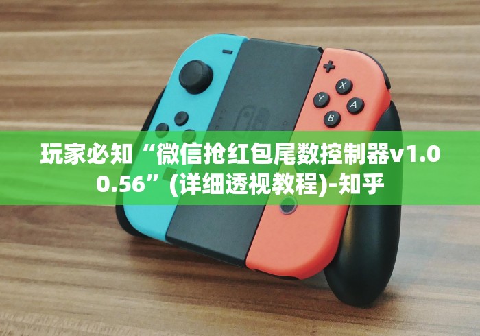 玩家必知“微信抢红包尾数控制器v1.00.56	”(详细透视教程)-知乎