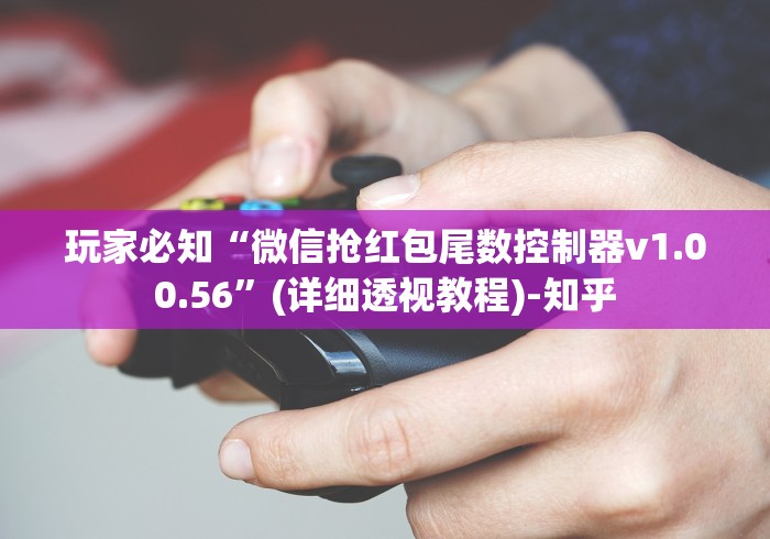 玩家必知“微信抢红包尾数控制器v1.00.56”(详细透视教程)-知乎