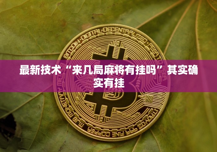 最新技术“来几局麻将有挂吗	”其实确实有挂