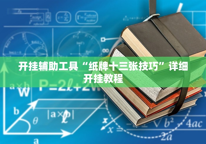 开挂辅助工具“纸牌十三张技巧”详细开挂教程