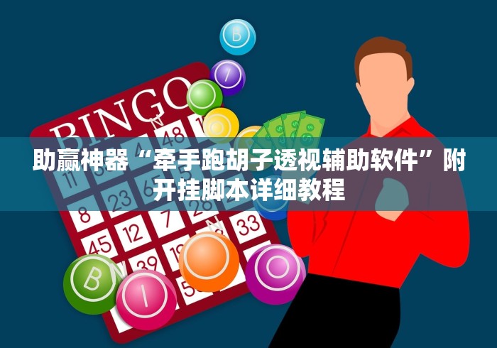 助赢神器“牵手跑胡子透视辅助软件	”附开挂脚本详细教程