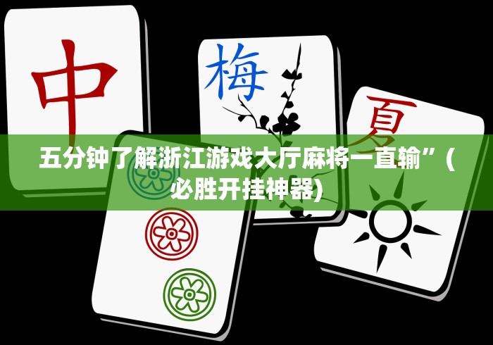 五分钟了解浙江游戏大厅麻将一直输”(必胜开挂神器)