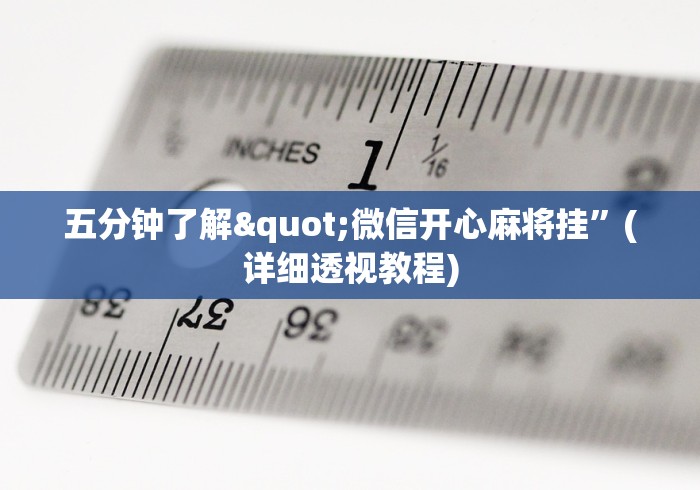 五分钟了解"微信开心麻将挂	”(详细透视教程)