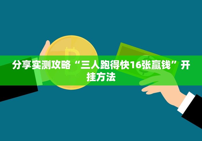 分享实测攻略“三人跑得快16张赢钱”开挂方法
