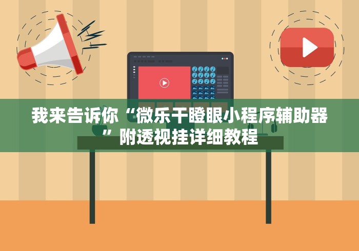 我来告诉你“微乐干瞪眼小程序辅助器”附透视挂详细教程