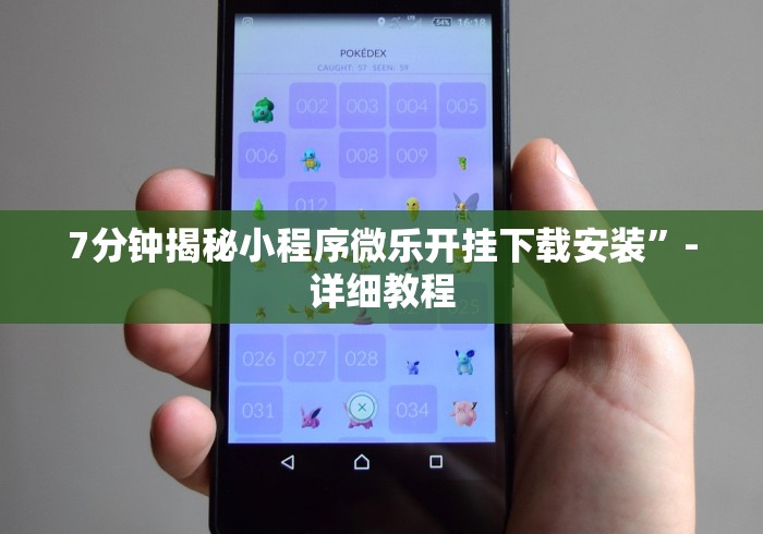 7分钟揭秘小程序微乐开挂下载安装”-详细教程