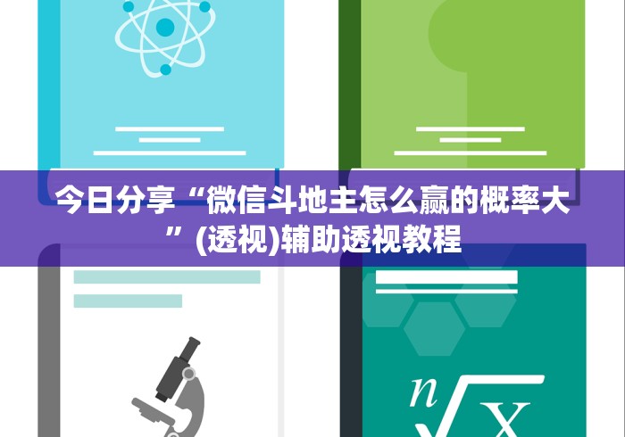 今日分享“微信斗地主怎么赢的概率大”(透视)辅助透视教程