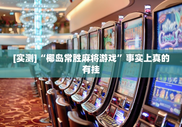 [实测]“椰岛常胜麻将游戏”事实上真的有挂
