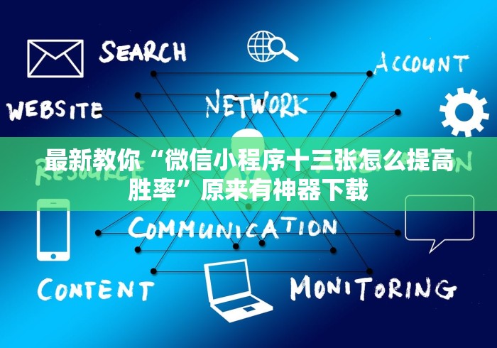 最新教你“微信小程序十三张怎么提高胜率”原来有神器下载