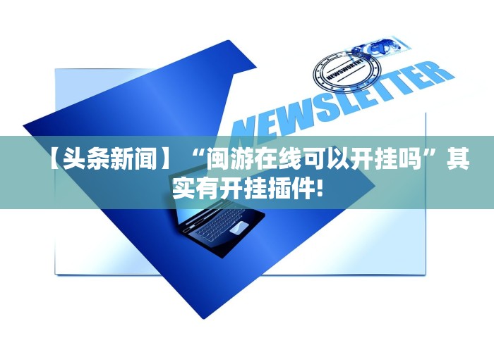 【头条新闻】“闽游在线可以开挂吗	”其实有开挂插件!