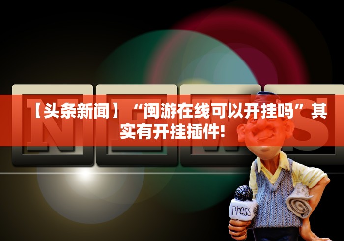 【头条新闻】“闽游在线可以开挂吗”其实有开挂插件!