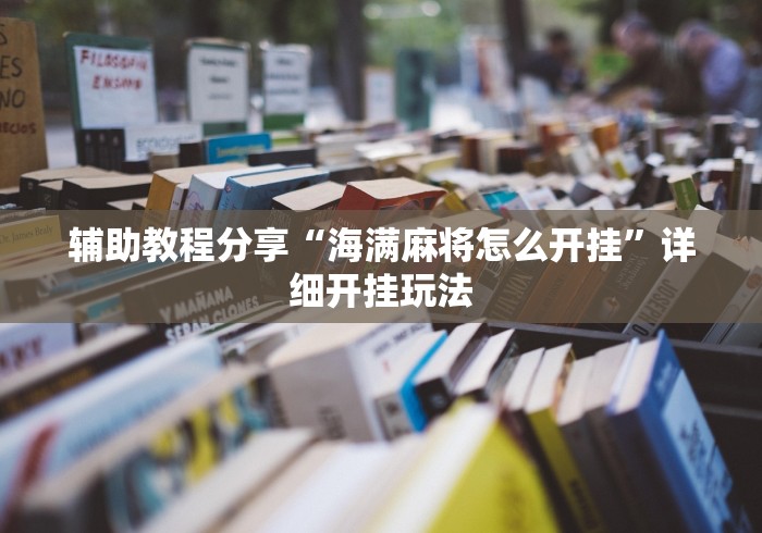 辅助教程分享“海满麻将怎么开挂”详细开挂玩法