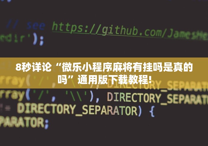 8秒详论“微乐小程序麻将有挂吗是真的吗”通用版下载教程!