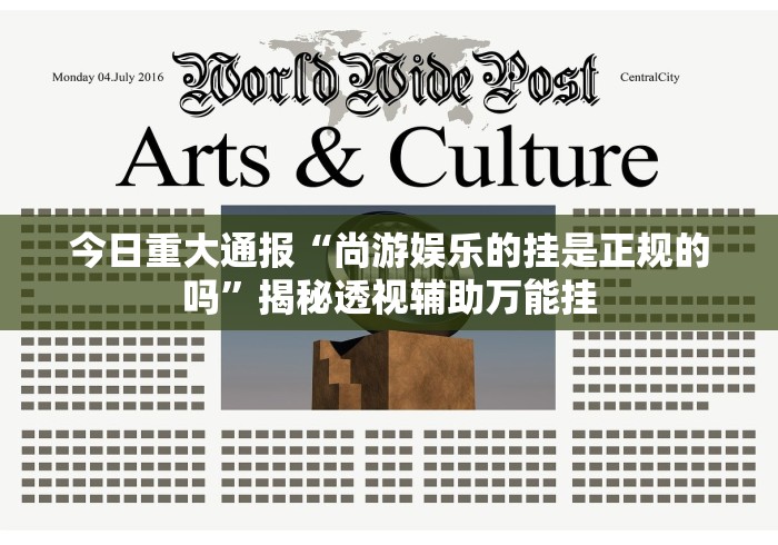 今日重大通报“尚游娱乐的挂是正规的吗	”揭秘透视辅助万能挂