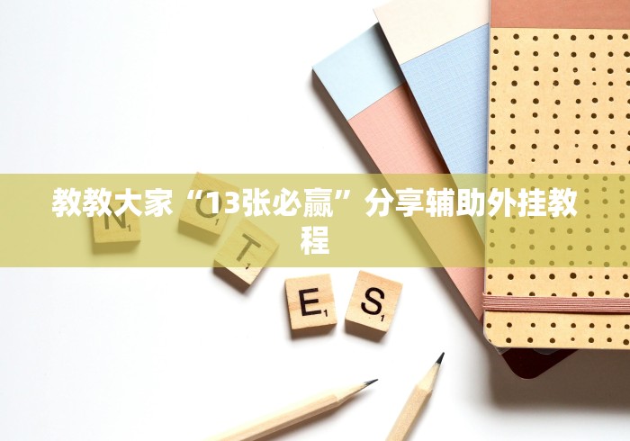 教教大家“13张必赢”分享辅助外挂教程