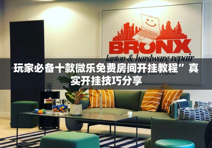 玩家必备十款微乐免费房间开挂教程”真实开挂技巧分享