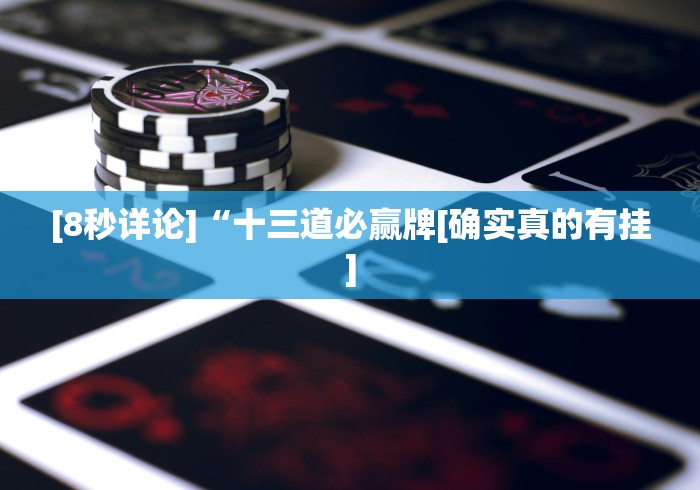 [8秒详论]“十三道必赢牌[确实真的有挂]