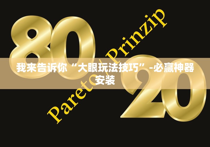 我来告诉你“大眼玩法技巧”-必赢神器安装