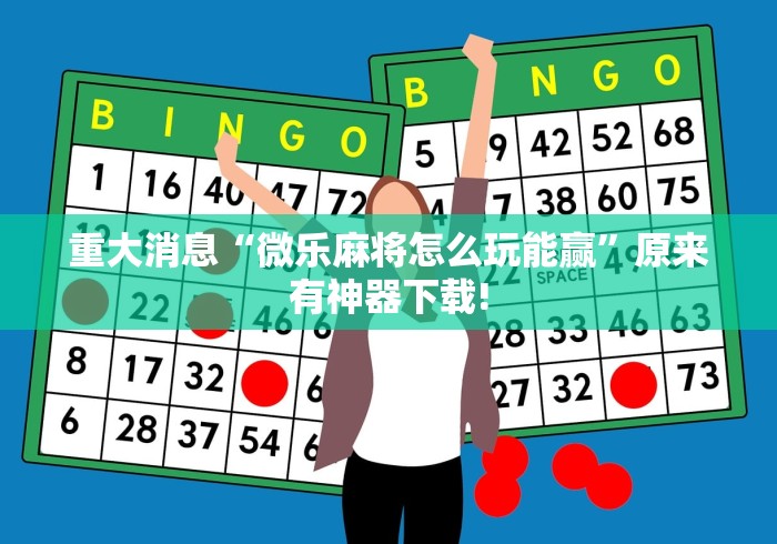 重大消息“微乐麻将怎么玩能赢”原来有神器下载!
