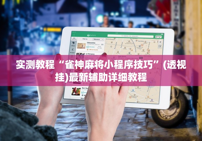 实测教程“雀神麻将小程序技巧”(透视挂)最新辅助详细教程
