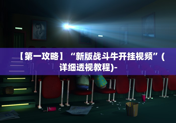 【第一攻略】“新版战斗牛开挂视频”(详细透视教程)-