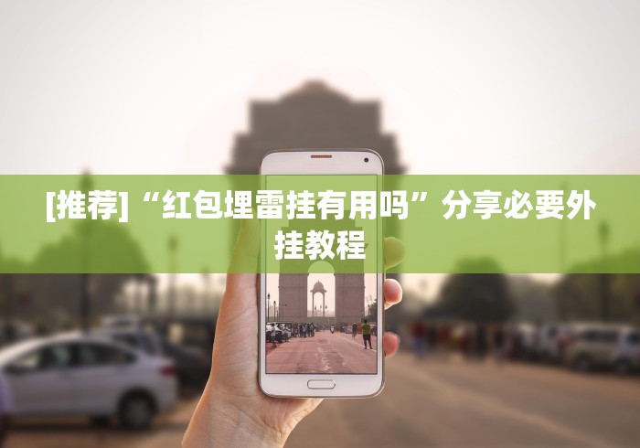 [推荐]“红包埋雷挂有用吗	”分享必要外挂教程